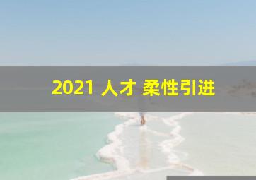 2021 人才 柔性引进